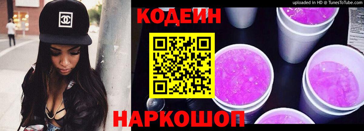 Кодеин напиток Lean (лин)  Вход с VPN  Назарово 